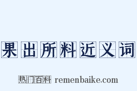 果出所料近义词是什么意思的图片